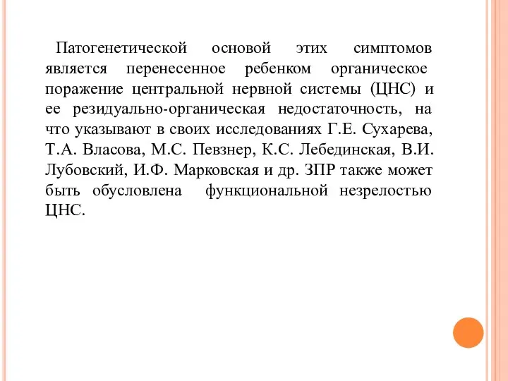 Патогенетической основой этих симптомов является перенесенное ребенком органическое поражение центральной