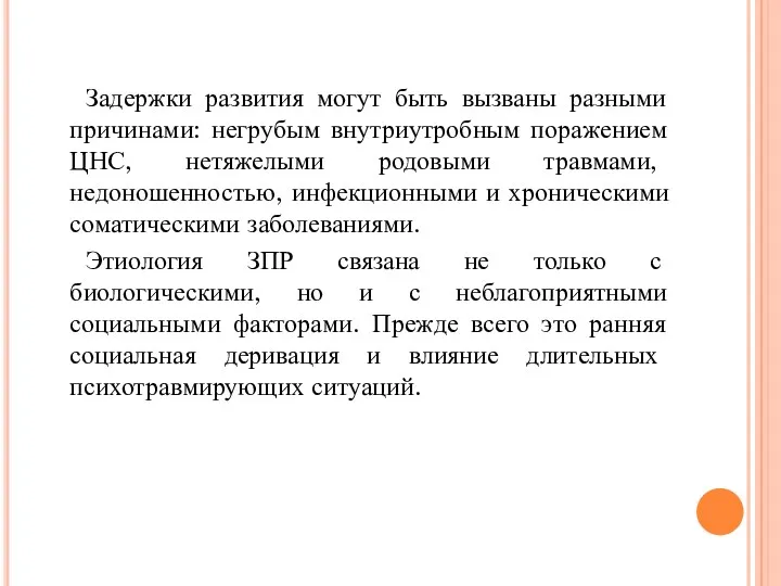 Задержки развития могут быть вызваны разными причинами: негрубым внутриутробным поражением