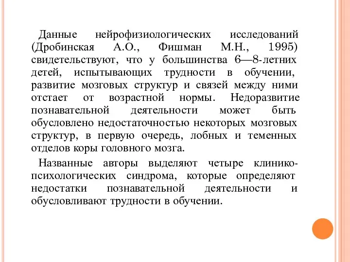 Данные нейрофизиологических исследований (Дробинская А.О., Фишман М.Н., 1995) свидетельствуют, что