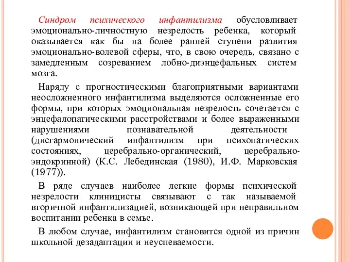 Синдром психического инфантилизма обусловливает эмоционально-личностную незрелость ребенка, который оказывается как