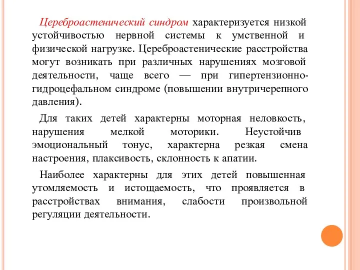 Цереброастенический синдром характеризуется низкой устойчивостью нервной системы к умственной и