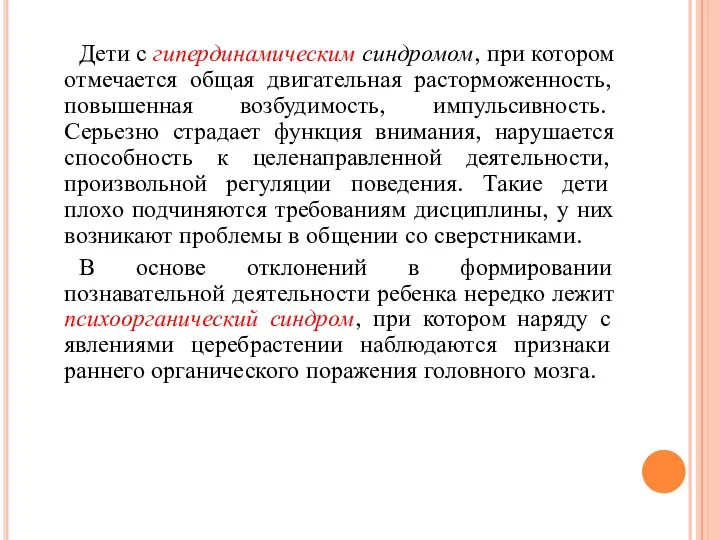 Дети с гипердинамическим синдромом, при котором отмечается общая двигательная расторможенность,