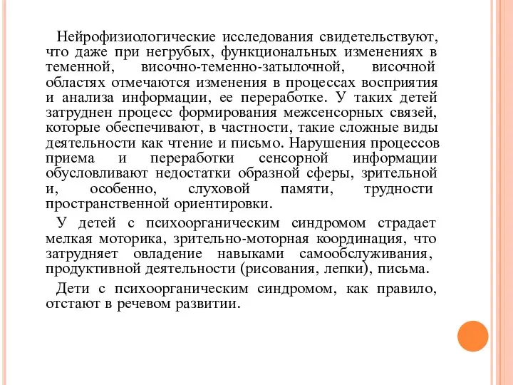 Нейрофизиологические исследования свидетельствуют, что даже при негрубых, функциональных изменениях в