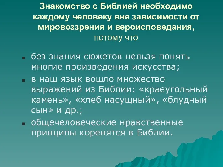 Знакомство с Библией необходимо каждому человеку вне зависимости от мировоззрения и вероисповедания, потому