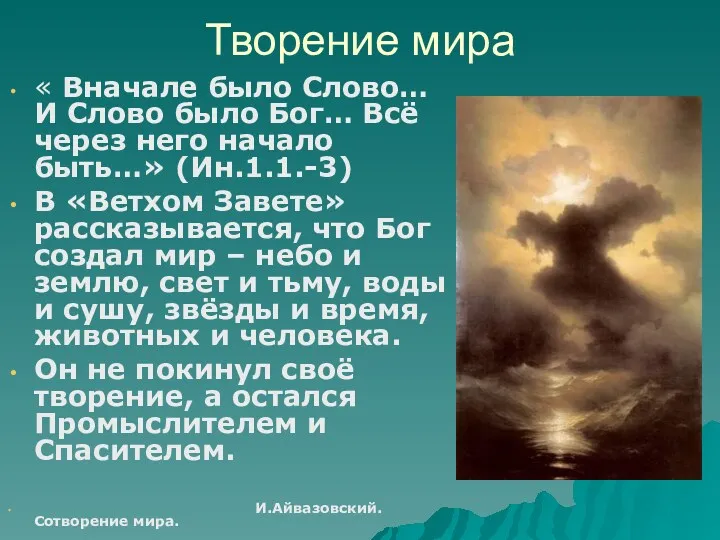 Творение мира « Вначале было Слово… И Слово было Бог… Всё через него