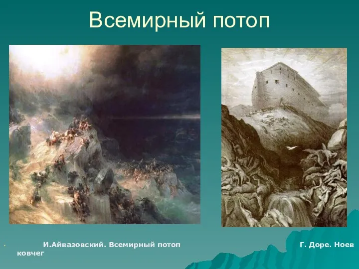 Всемирный потоп И.Айвазовский. Всемирный потоп Г. Доре. Ноев ковчег