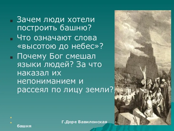 Зачем люди хотели построить башню? Что означают слова «высотою до