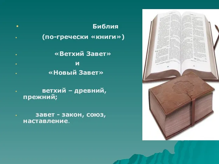 Библия (по-гречески «книги») «Ветхий Завет» и «Новый Завет» ветхий – древний, прежний; завет