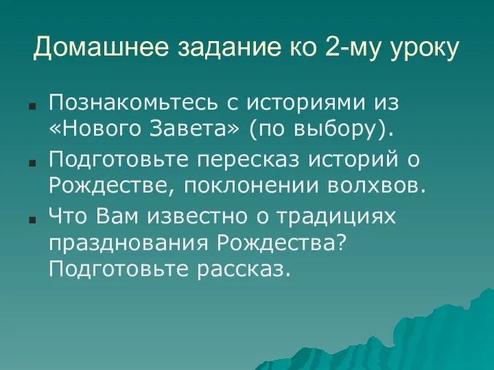 Домашнее задание ко 2-му уроку Познакомьтесь с историями из «Нового Завета» (по выбору).