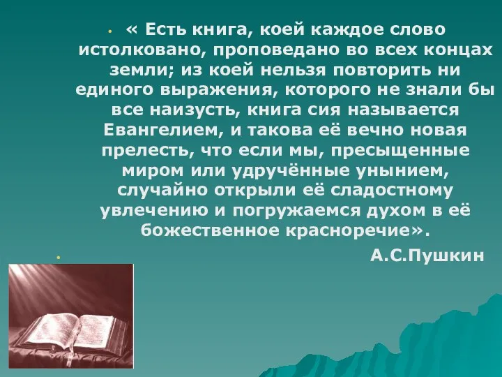 « Есть книга, коей каждое слово истолковано, проповедано во всех концах земли; из