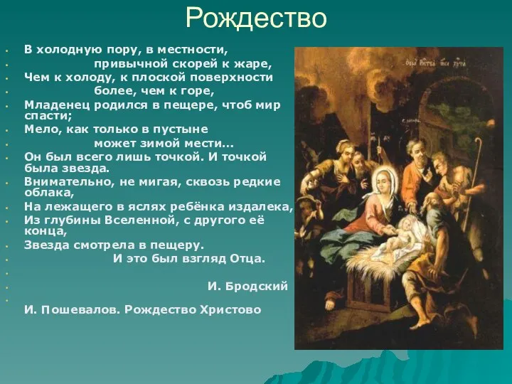 Рождество В холодную пору, в местности, привычной скорей к жаре, Чем к холоду,