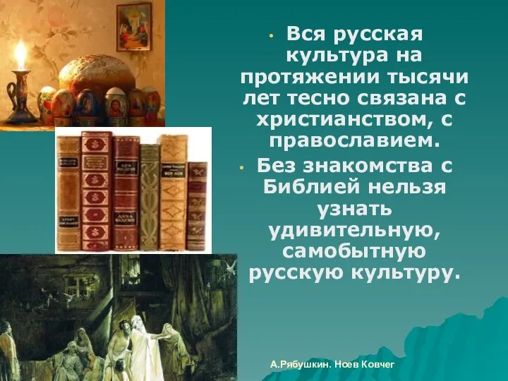 А.Рябушкин. Ноев Ковчег Вся русская культура на протяжении тысячи лет тесно связана с