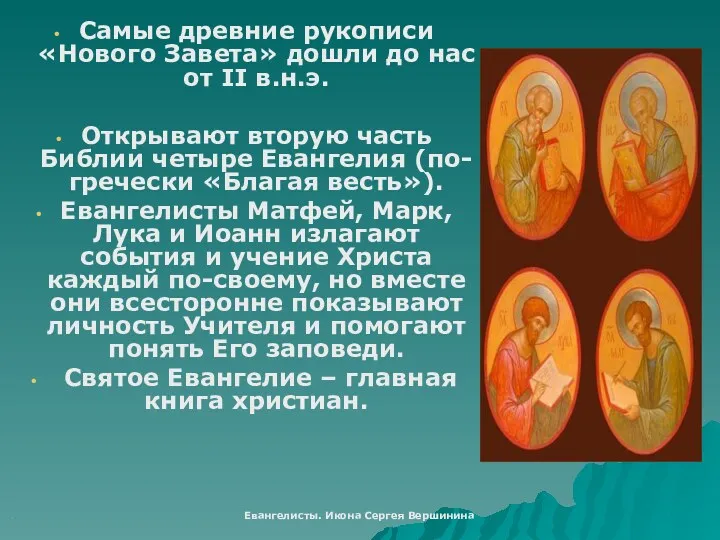 Самые древние рукописи «Нового Завета» дошли до нас от II в.н.э. Открывают вторую