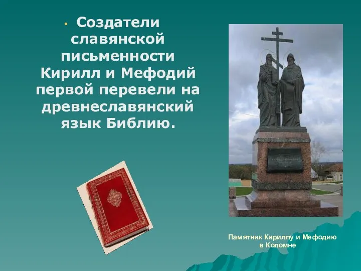 Памятник Кириллу и Мефодию в Коломне Создатели славянской письменности Кирилл и Мефодий первой