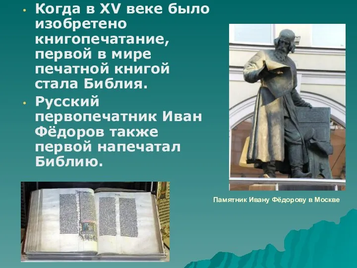 Памятник Ивану Фёдорову в Москве Когда в XV веке было изобретено книгопечатание, первой