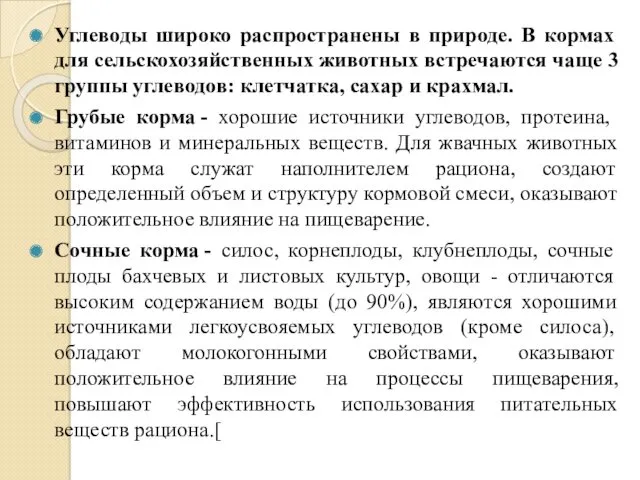 Углеводы широко распространены в природе. В кормах для сельскохозяйственных животных