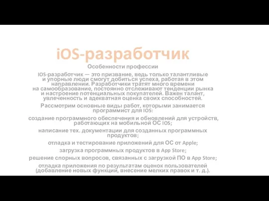 iOS-разработчик Особенности профессии IOS-разработчик — это призвание, ведь только талантливые