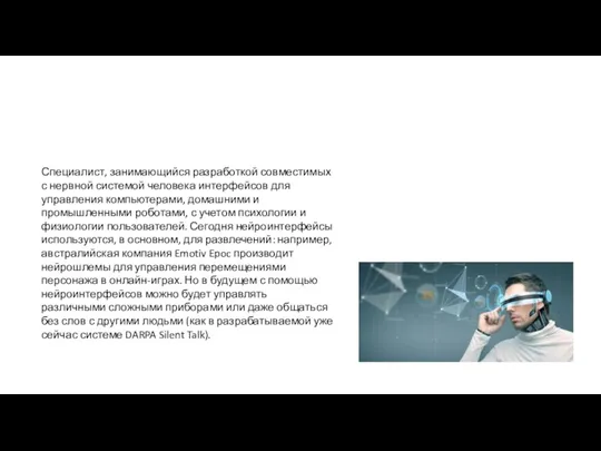 Специалист, занимающийся разработкой совместимых с нервной системой человека интерфейсов для