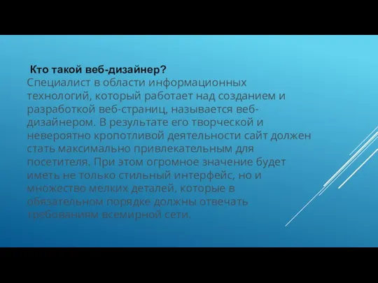 Кто такой веб-дизайнер? Специалист в области информационных технологий, который работает