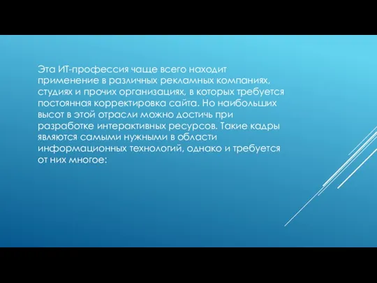 Эта ИТ-профессия чаще всего находит применение в различных рекламных компаниях,