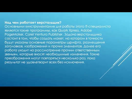 Над чем работает верстальщик? Основными «инструментами» для работы этого IT-специалиста