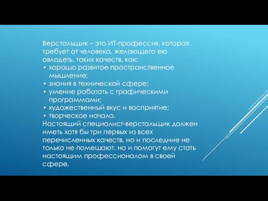 Верстальщик – это ИТ-профессия, которая требует от человека, желающего ею