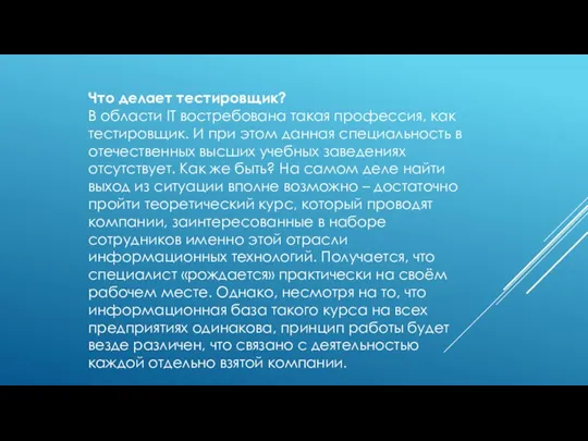 Что делает тестировщик? В области IT востребована такая профессия, как