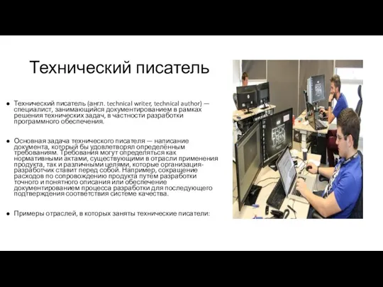 Технический писатель Технический писатель (англ. technical writer, technical author) —