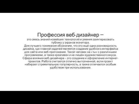 Профессия веб-дизайнер – это смесь знаний новейших технологий и умения