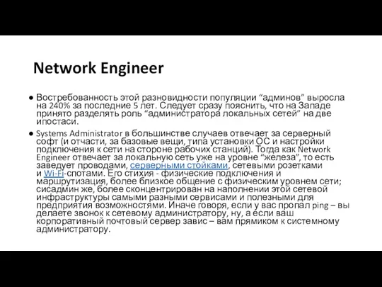 Network Engineer Востребованность этой разновидности популяции “админов” выросла на 240%