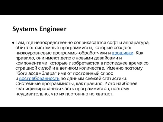 Systems Engineer Там, где непосредственно соприкасается софт и аппаратура, обитают