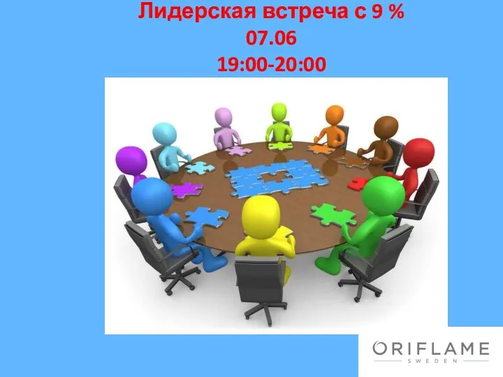 Лидерская встреча с 9 % 07.06 19:00-20:00