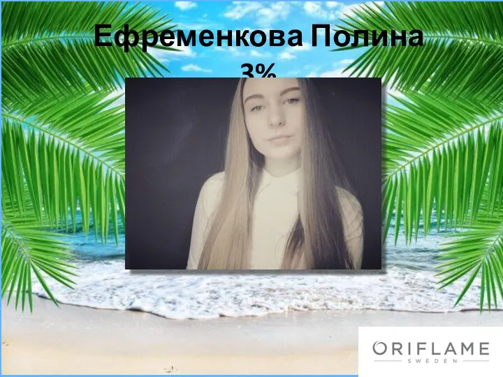 Ефременкова Полина 3%