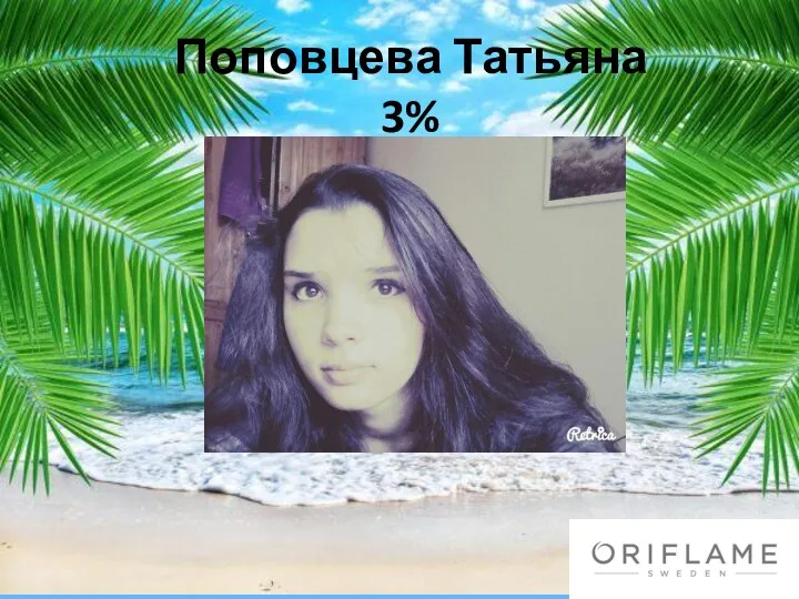 Поповцева Татьяна 3%