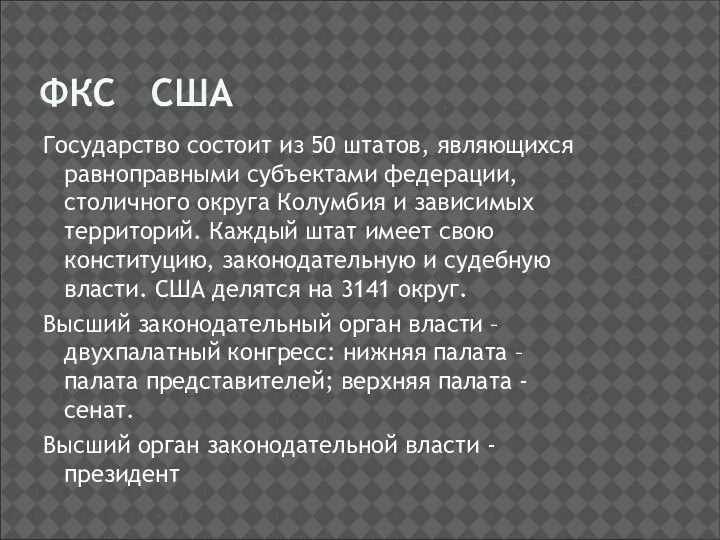 ФКС США Государство состоит из 50 штатов, являющихся равноправными субъектами