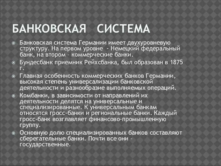 БАНКОВСКАЯ СИСТЕМА Банковская система Германии имеет двухуровневую структуру. На первом