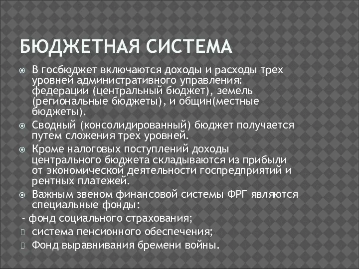 БЮДЖЕТНАЯ СИСТЕМА В госбюджет включаются доходы и расходы трех уровней