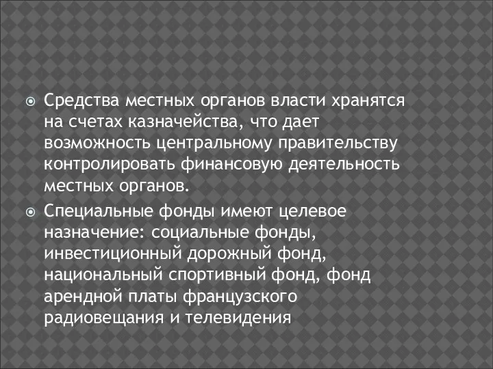 Средства местных органов власти хранятся на счетах казначейства, что дает