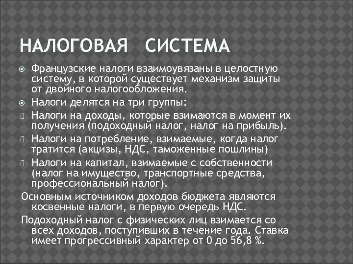 НАЛОГОВАЯ СИСТЕМА Французские налоги взаимоувязаны в целостную систему, в которой