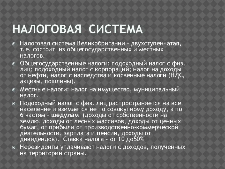 НАЛОГОВАЯ СИСТЕМА Налоговая система Великобритании – двухступенчатая, т.е. состоит из