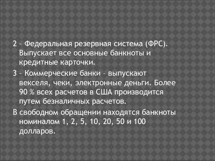 2 – Федеральная резервная система (ФРС). Выпускает все основные банкноты