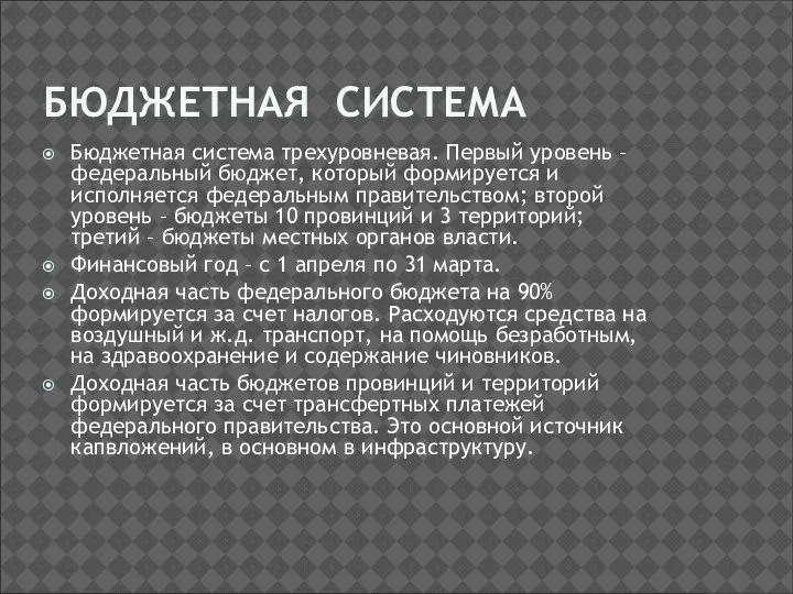 БЮДЖЕТНАЯ СИСТЕМА Бюджетная система трехуровневая. Первый уровень – федеральный бюджет,