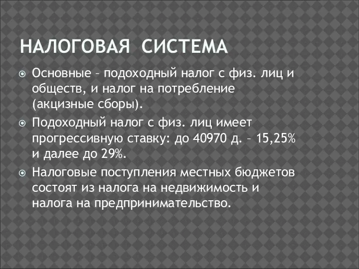 НАЛОГОВАЯ СИСТЕМА Основные – подоходный налог с физ. лиц и