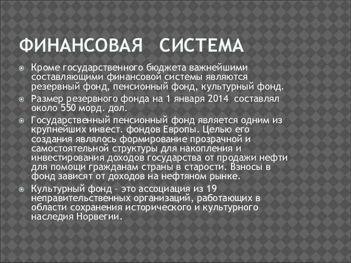 ФИНАНСОВАЯ СИСТЕМА Кроме государственного бюджета важнейшими составляющими финансовой системы являются