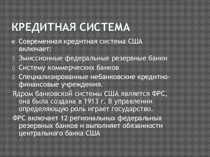 КРЕДИТНАЯ СИСТЕМА Современная кредитная система США включает: Эмиссионные федеральные резервные