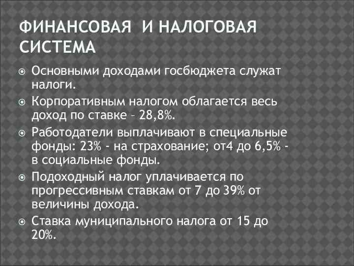 ФИНАНСОВАЯ И НАЛОГОВАЯ СИСТЕМА Основными доходами госбюджета служат налоги. Корпоративным