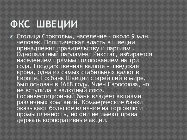 ФКС ШВЕЦИИ Столица Стокгольм, население – около 9 млн. человек.