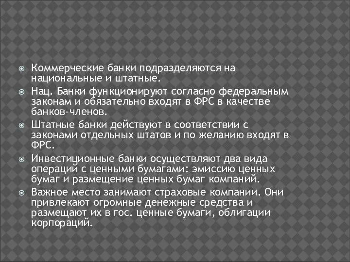 Коммерческие банки подразделяются на национальные и штатные. Нац. Банки функционируют