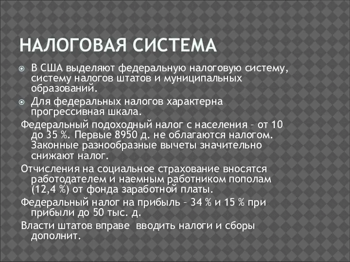 НАЛОГОВАЯ СИСТЕМА В США выделяют федеральную налоговую систему, систему налогов