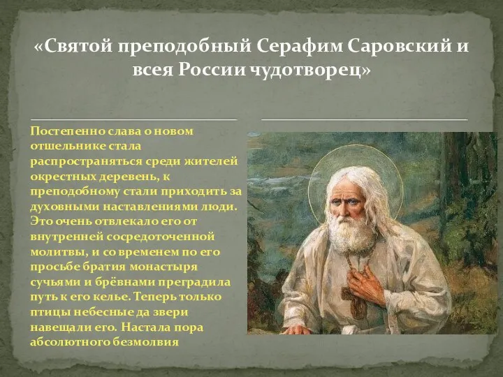 Постепенно слава о новом отшельнике стала распространяться среди жителей окрестных